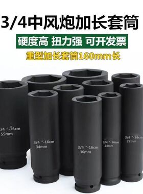 3/4寸加长12厘米 16CM套筒重型电动中风炮六角板套头加厚加深19方