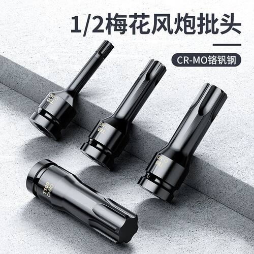 T系六角套筒大飞套装1/2寸旋具连体内六角批头梅花角旋具小风炮