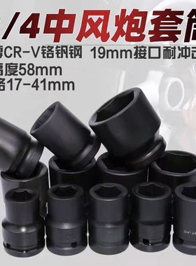 重型中风炮套筒3/4寸短套头加厚气动内六角板头19方 中型电动扳手