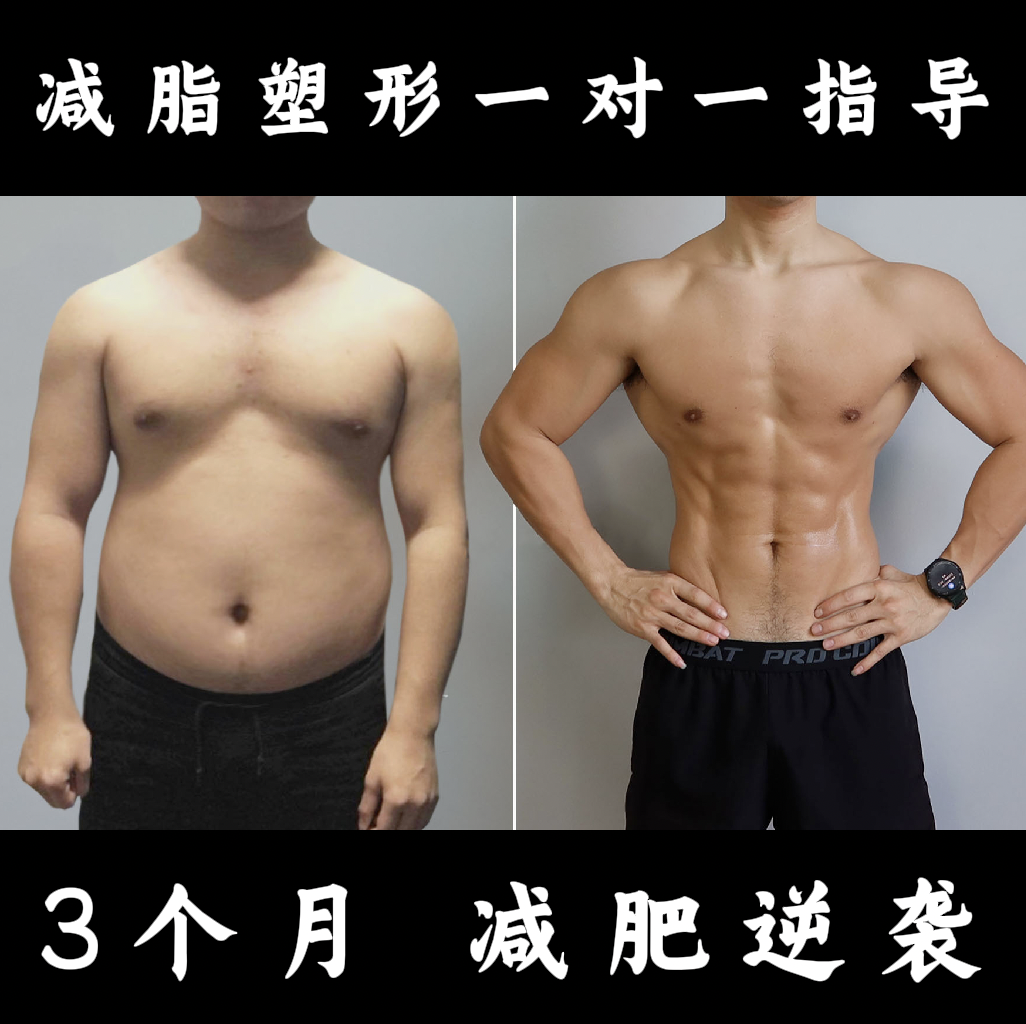 减肥逆袭【 3个月 量身定制 】一对一指导