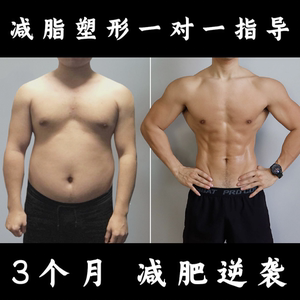 减肥逆袭【 3个月 量身定制 】一对一指导