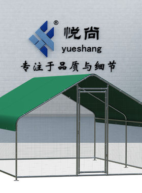 悦尚户外鸡棚防雨遮阳简易搭建