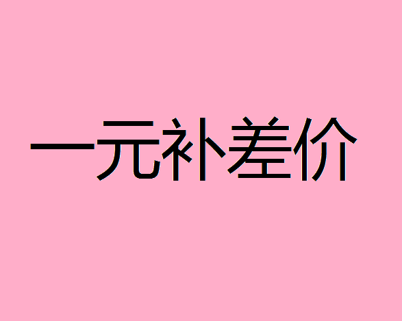 免費拿樣品郵費自己出 補各種絲網差價包含運費差價 1元