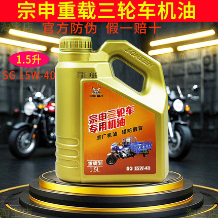 正品宗申三轮车专用机油1.5L重载型三轮摩托车机油四季通用夏冬季
