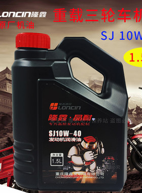 隆鑫正品摩托车机油晶耐三轮车1.5L重载润滑油四季通用冬季夏季