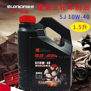 隆鑫正品摩托车机油晶耐三轮车1.5L重载润滑油四季通用冬季夏季