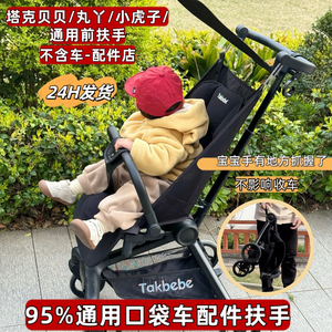 塔克贝贝丸丫t2小虎子t3t18口袋车扶手安全围栏通用配件收车免拆