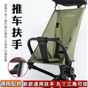 升级丸丫T2-2新款3角可按扶手口袋车配件小虎子T3t18通用扶手配件