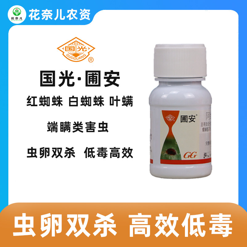 国光圃安阿维菌素螺螨酯月季柑橘花卉果树红蜘蛛螨虫杀虫剂杀螨剂属于什么档次？