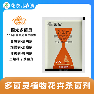 国光多菌灵多肉月季杀菌剂花药烟煤病叶斑病白粉病花卉植物养花