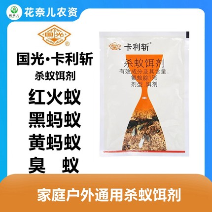 国光卡利斩氟蚁腙白蚁蚂蚁红火蚁杀虫剂饵剂植物土地灭蚁药农药