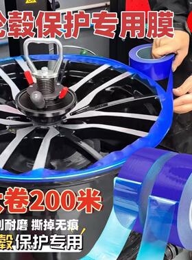 【买一送一】轮毂安装汽车轮圈补胎专用膜蓝色pe保护膜钢圈保护膜