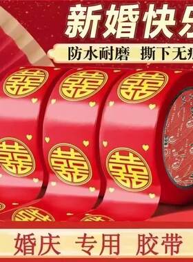 喜字胶带圆喜胶带网红宽胶带贴井