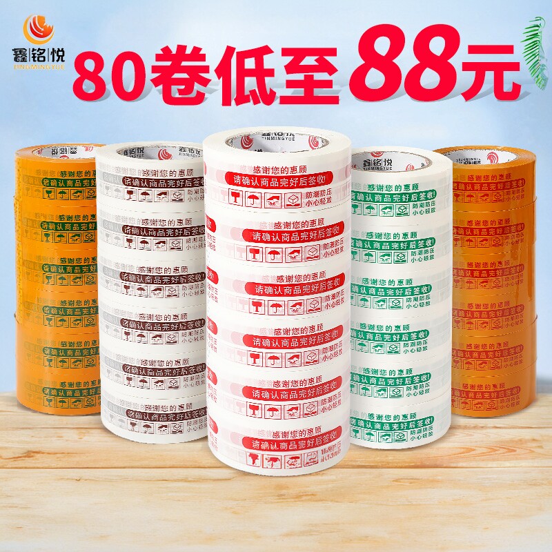 整箱封口打包警示语淘宝胶带快递封箱胶带批发透明胶布胶带纸大卷