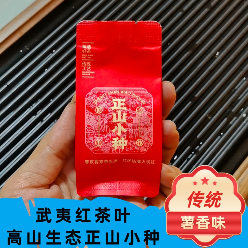 武夷红茶正山小种薯香味高山红茶