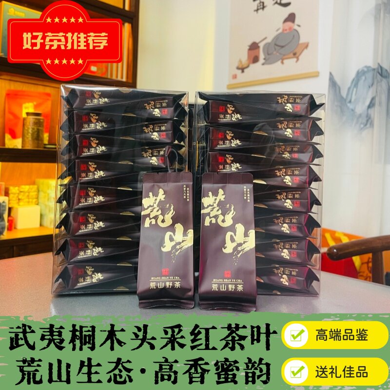 武夷红茶桐木头采荒山野茶高端品鉴送礼佳品花香水蜜桃果甜蜜韵