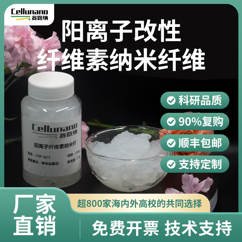 阳离子纳米纤正电荷CNF凝胶粉末