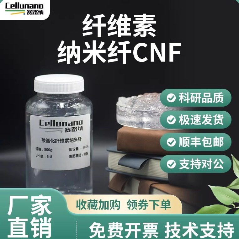 纳米纤维素羧基化纤维素纳纤维CNF水分散液吸水性凝胶粉末赛路纳,工业油品/胶粘/化学/实验室用品,纤维素,淘宝优惠券,粉丝福利购,淘宝优惠卷