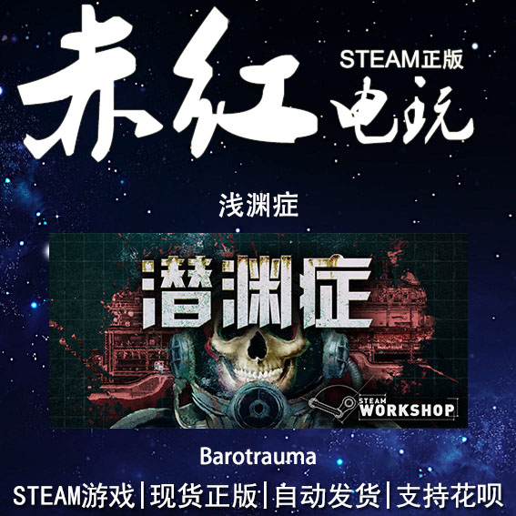 PC正版中文 steam游戏浅渊症 Barotrauma-封面