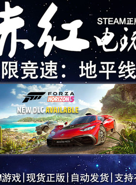 STEAM PC 正版 极限竞速:地平线 5 开放世界Forza Horizon 5 DLC