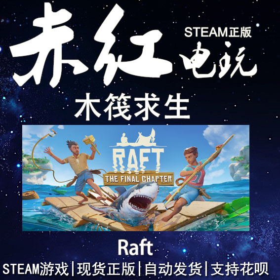 steam pc 正版 木筏求生 raft 开发世界多人 生存制作 合作