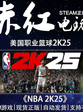 steam PC版美国职业篮球2025 nba2k25  国区 激活码好友送礼