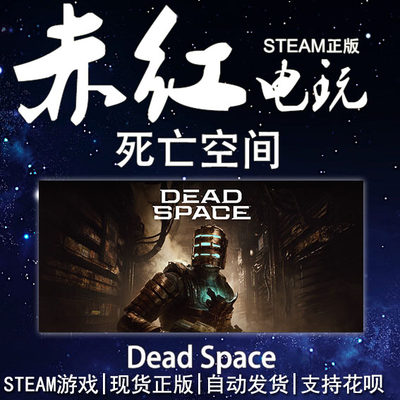 STEAM死亡空间射击游戏DeadSpace