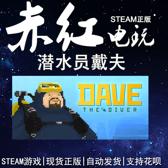 STEAM潜水员戴夫角色扮演