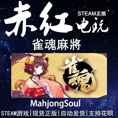 辉玉服饰卷Steam雀魂代充