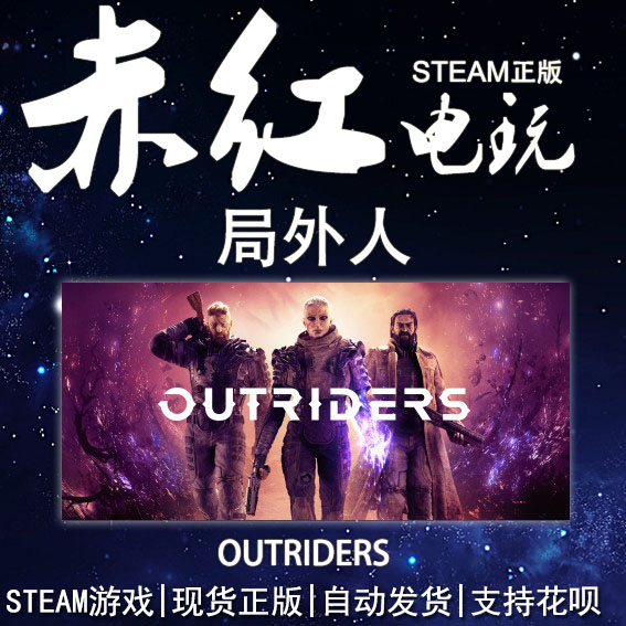 PC中文正版 Steam游戏 OUTRIDERS局外人先驱者赤红网络-封面