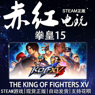 THE KING OF FIGHTERS XV 拳皇15 steam 豪华版 国区 全球 赤红