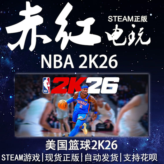 美国篮球NBA 2K26 Steam中文正版PC游戏 国区礼物 NBA 2K26 体育