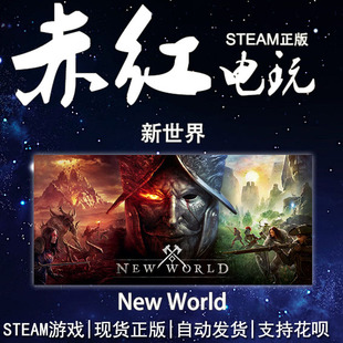 steam游戏 New 新世界 PC正版 World 赤红电玩