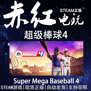 STEAM PC 正版 Super Mega Baseball 4 超级棒球4 体育 多人 棒球