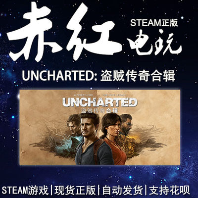 STEAMUNCHARTED盗贼传奇合辑