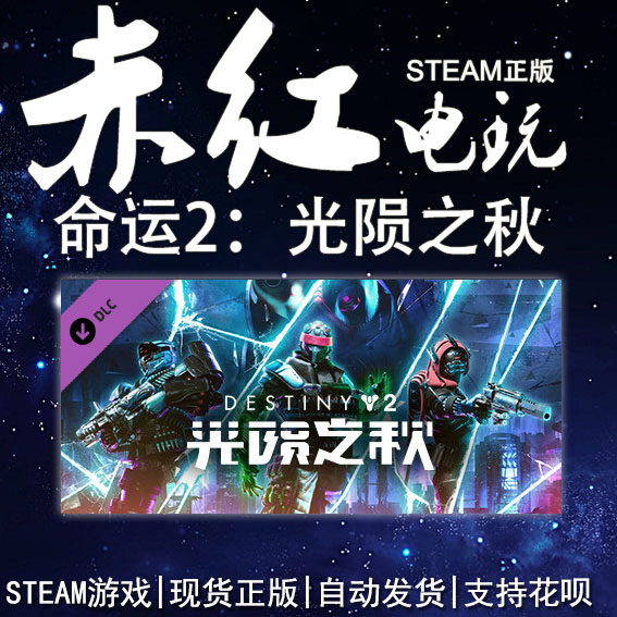 STEAM命运2：光陨之秋新DLC