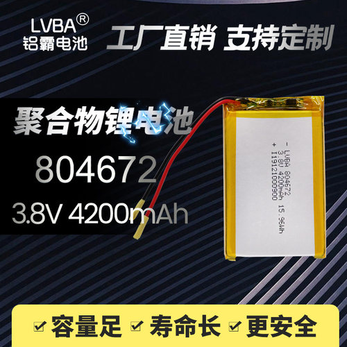 3.8V4200mAh锂电池804672