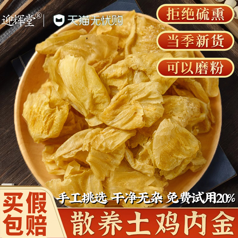 【免费试用20%】土鸡内金