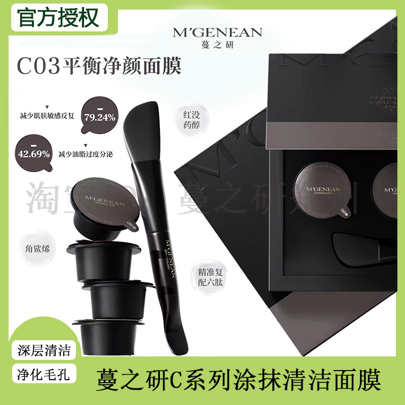 蔓之研C03清洁面膜泥膜紧致肌肤