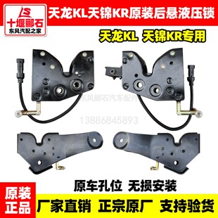 原装东风天龙KL天锦KR驾驶室后悬挂减震器液压锁钩锁机构锁扣