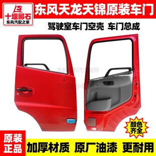 原装东风天龙KL天锦KR大力神货车驾驶室车门总成空壳门壳配件大全