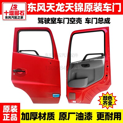 原装东风天龙天锦车门总成空壳