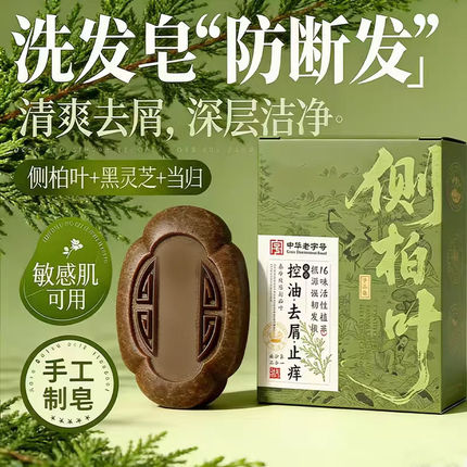 雷允上侧柏叶洗发皂养发滋养控油去屑防断发侧柏叶皂官方正品