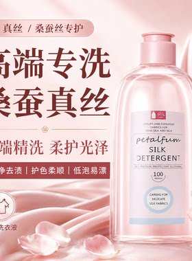 真丝桑蚕丝专用洗衣液官方正品香云纱洗涤剂固色防缩水手洗衣服