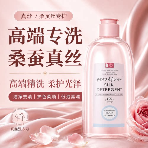 真丝桑蚕丝专用洗衣液官方正品香云纱洗涤剂固色防缩水手洗衣服