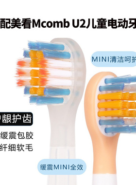 适配美看Mcomb儿童牙刷头U2款软毛护龈护齿独立包装