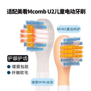 适配美看Mcomb儿童牙刷头U2款软毛护龈护齿独立包装