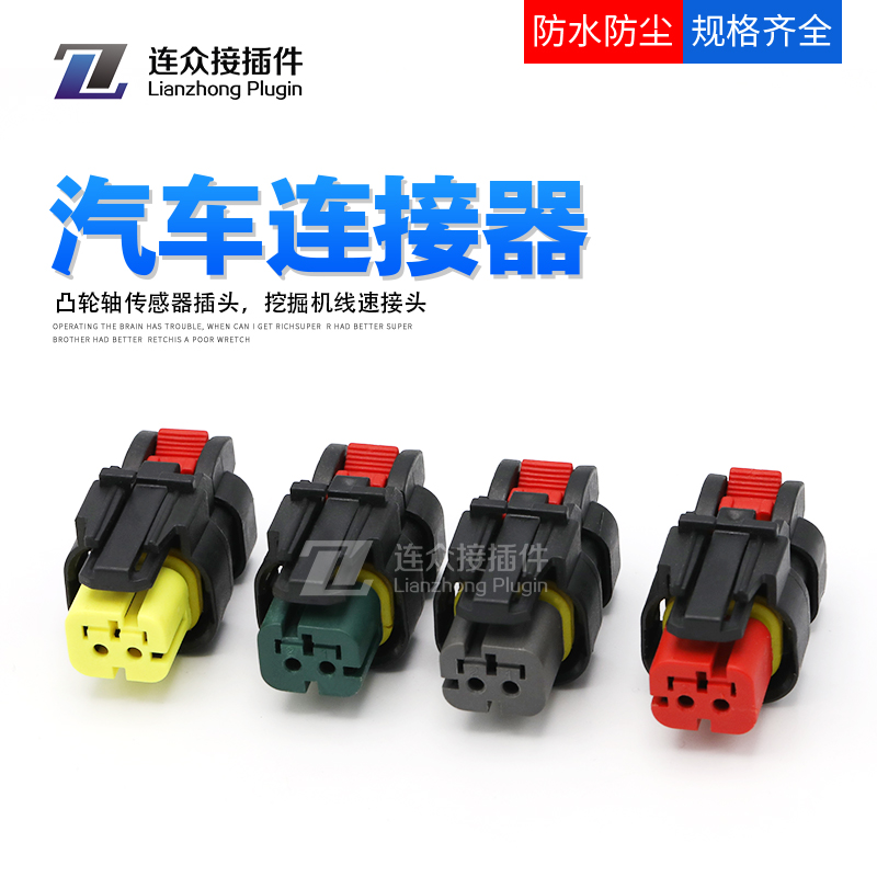 速发4E防水连接器776427-1/2//TP挖感机线束和汽车凸轮轴传掘器插