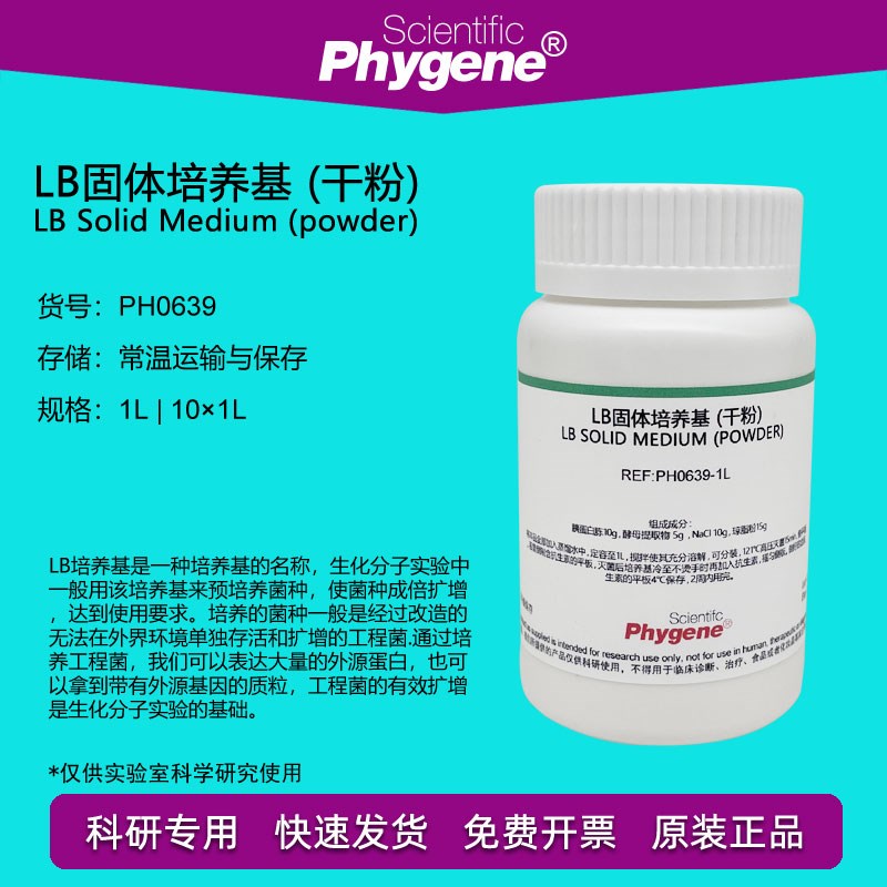 速发LB固体培养基 (科粉) 肉汤 干研E培养 [PH06 PHY ]