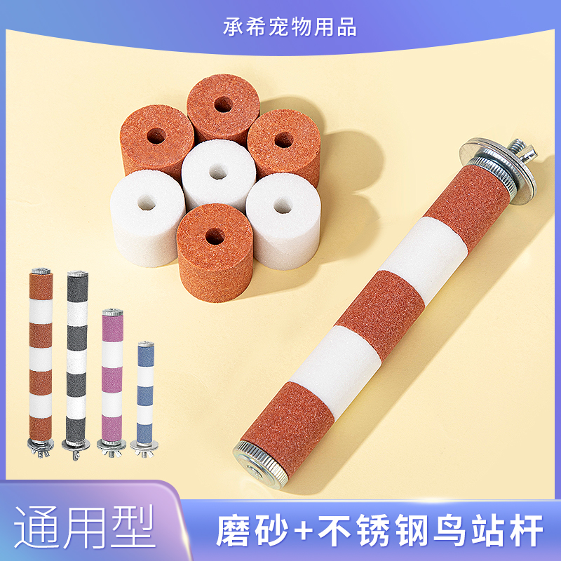 速发鹦鹉磨嘴磨爪棒磨砂站杆鸟笼站棍站架不锈钢虎皮玄凤磨牙用品